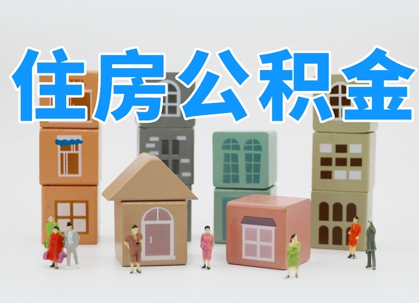 公积金封存满6个月-江山公积金代办平台