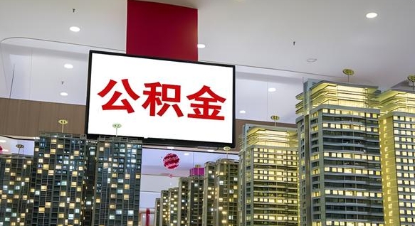 公积金个人可用余额负数_江山公积金代办在职离职封存服务